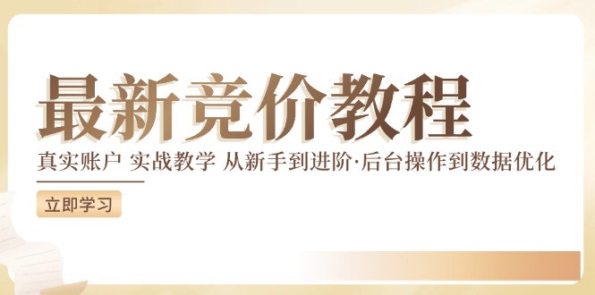 最新真实账户实战竞价教学，从新手到进阶，从后台操作到数据优化-云创网