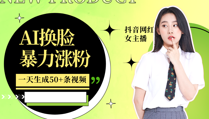 利用AI换脸，制作美女跳舞视频，一个月涨粉5w+，轻松变现-云创网