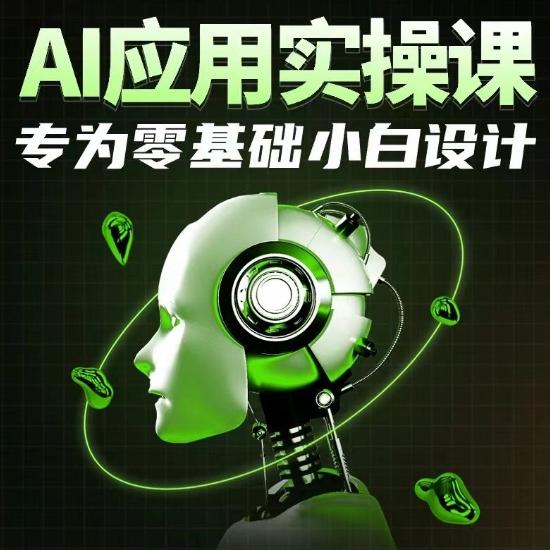 AI应用实操课，专为零基础小白设计-云创网