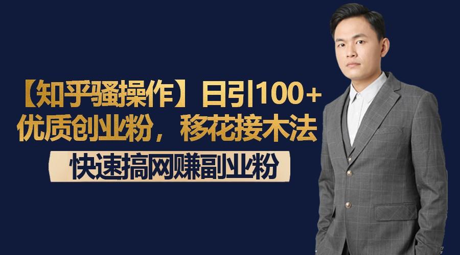 【知乎骚操作】日引100+优质创业粉，移花接木法，快速搞网赚副业粉-云创网