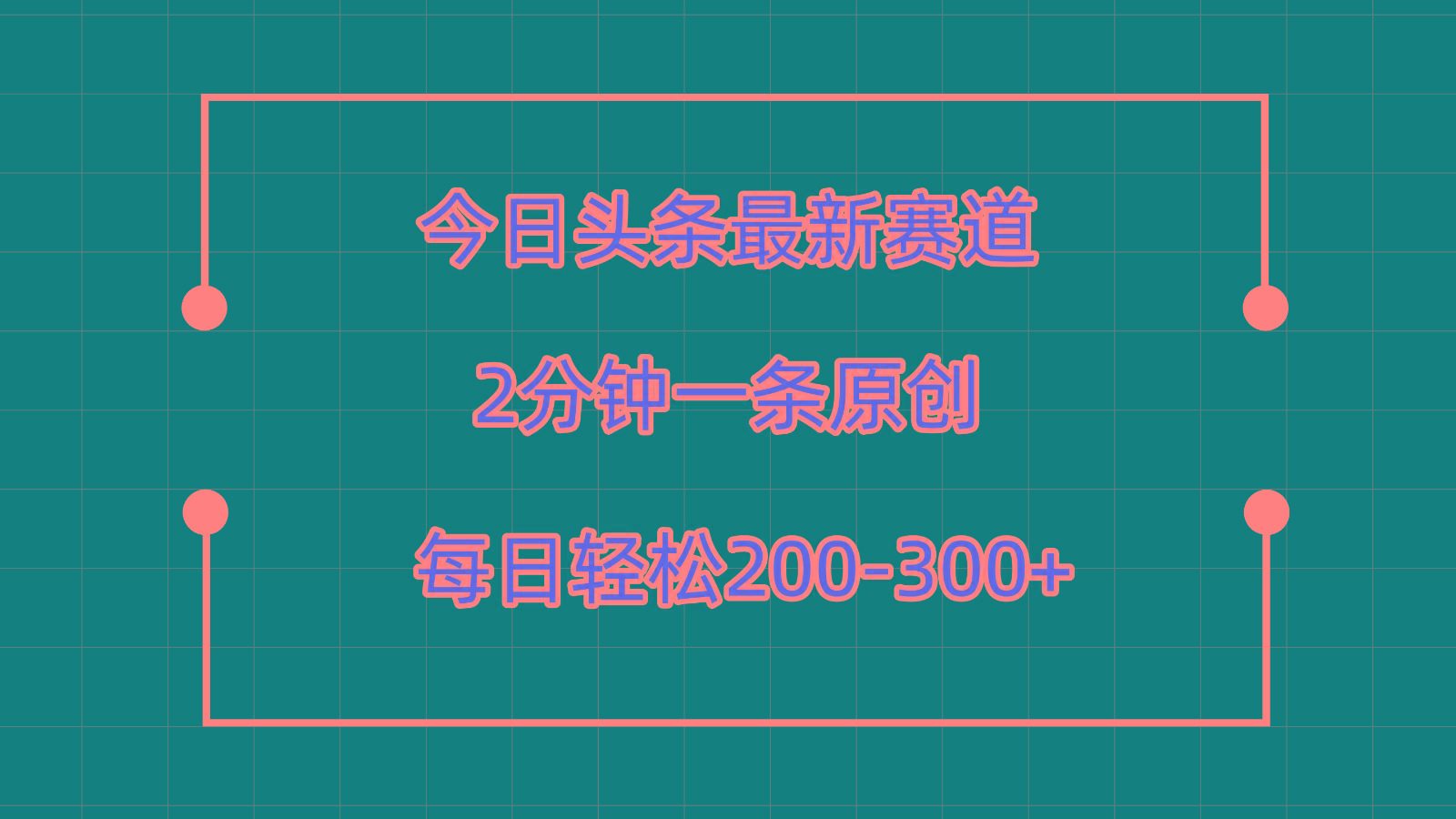 今日头条最新赛道玩法，复制粘贴每日两小时轻松200-300【附详细教程】-云创网