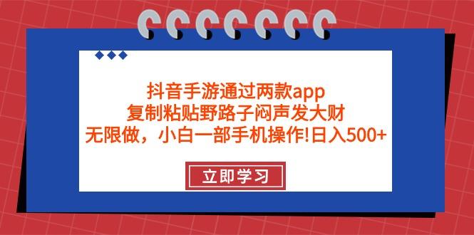 (9912期)抖音手游通过两款app，复制粘贴野路子闷声发大财，无限做 一部手机日入500+-云创网