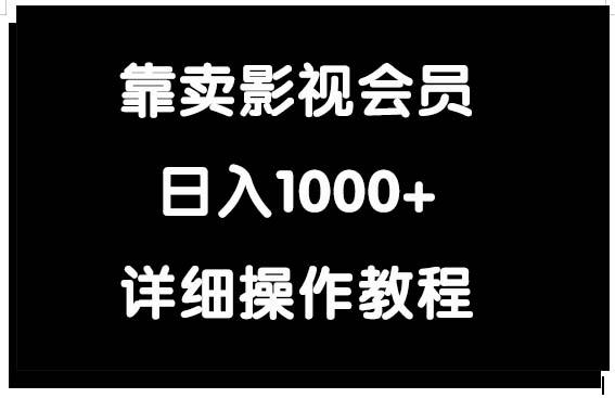 (9509期)靠卖影视会员，日入1000+-云创网