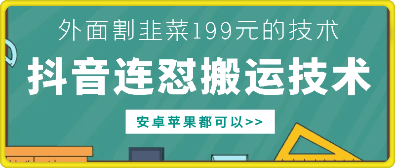 外面别人割199元DY连怼搬运技术，安卓苹果都可以-云创网