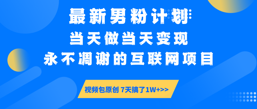 最新男粉计划6.0玩法，永不凋谢的互联网项目 当天做当天变现，视频包原...-云创网