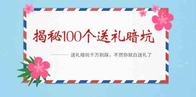 《揭秘100个送礼暗坑》—送礼暗坑千万别踩，不然你就白送礼了！-云创网