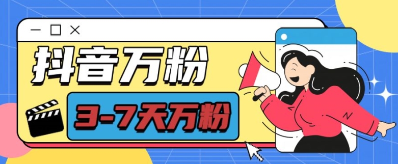 抖音万粉项目，七天万粉，每天半小时，一单600【揭秘】-云创网