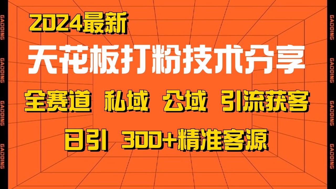 天花板打粉技术分享，野路子玩法 曝光玩法免费矩阵自热技术日引2000+精准客户-云创网