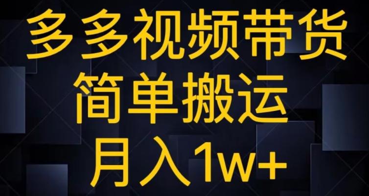 多多视频带货，简单搬运月入1w+-云创网