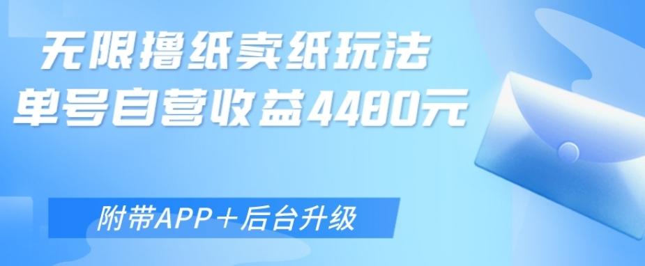 无限0元撸纸玩法、单号自营躺赚收益4480，【附带APP+后台升级】-云创网
