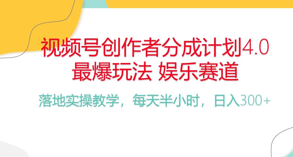 频号分成计划，爆火娱乐赛道，每天半小时日入300+ 新手落地实操的项目-云创网