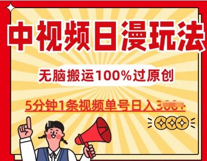 中视频日漫玩法，条条爆款5分钟1条，100%过原创，单号日入3张【揭秘】-云创网