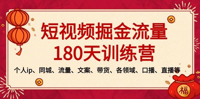 短视频-掘金流量180天训练营，个人ip、同城、流量、文案、带货、各领域...-云创网
