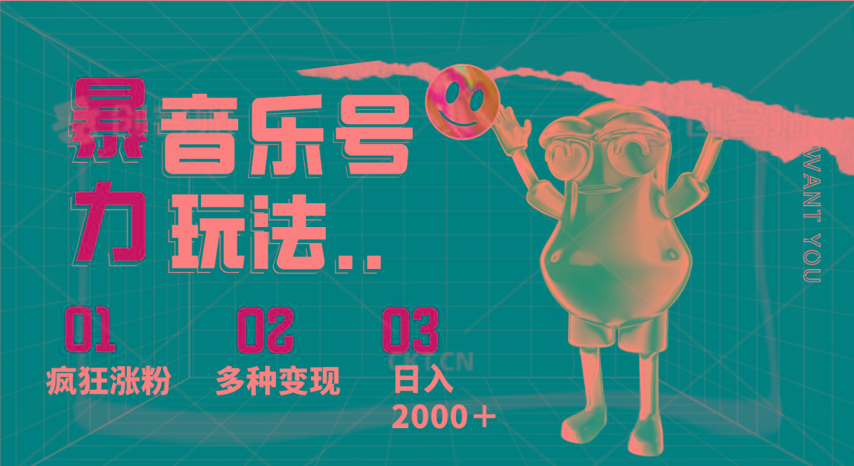 音乐号暴力玩法，疯狂涨粉，多种变现，日入2000＋-云创网
