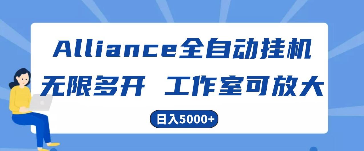 Alliance国外全自动挂机，4小时到账15+，脚本无限多开，实操日入5000+-云创网