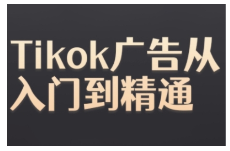 Tiktok Ads实操教程，Tiktok广告从入门到精通-云创网