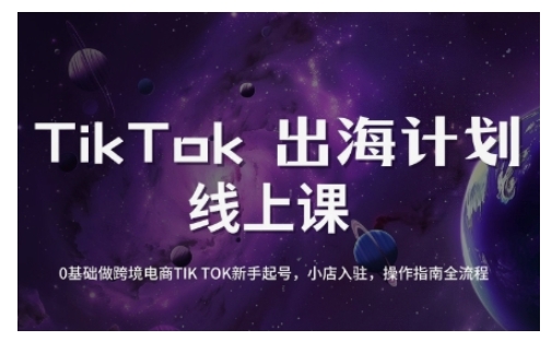TikTok跨境电商新手起号与运营全攻略，0基础做跨境电商TIKTOK新手起号，小店入驻，操作指南全流程-云创网