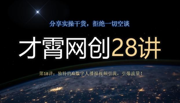 才霄网创28讲第18讲：独特的AI数字人播报视频引流，引爆流量！-云创网