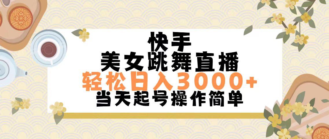 快手美女跳舞直播，轻松日入3000+简单无脑-云创网