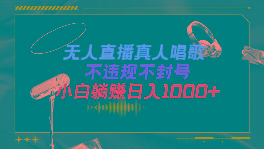 (9622期)抖音24小时无人直播音乐，不违规，不封号纯撸音浪，小白实操当天日入1000+-云创网