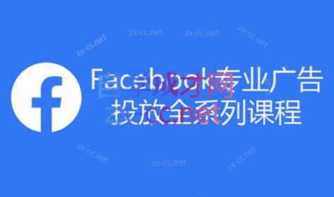 跨境小哥·Facebook广告投放菜鸟到老鸟系列课程-云创网