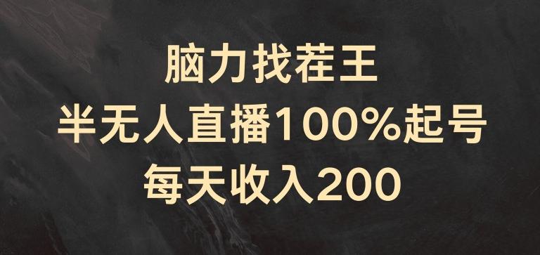 脑力找茬王，半无人直播100%起号，每天收入200+【揭秘】-云创网