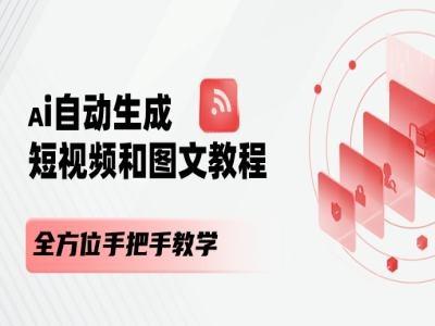 AI自动生成短视频和图文课程，全方位手把手教学-云创网