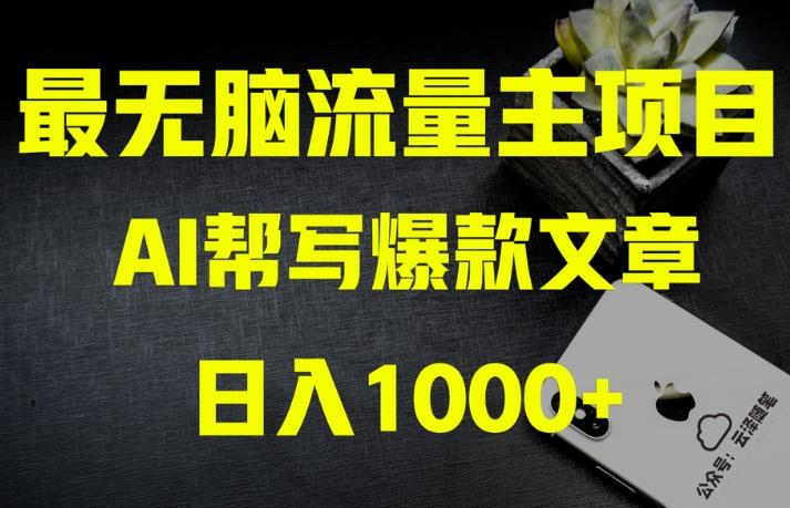 AI流量主掘金月入1万+项目实操大揭秘！全新教程助你零基础也能赚大钱-云创网