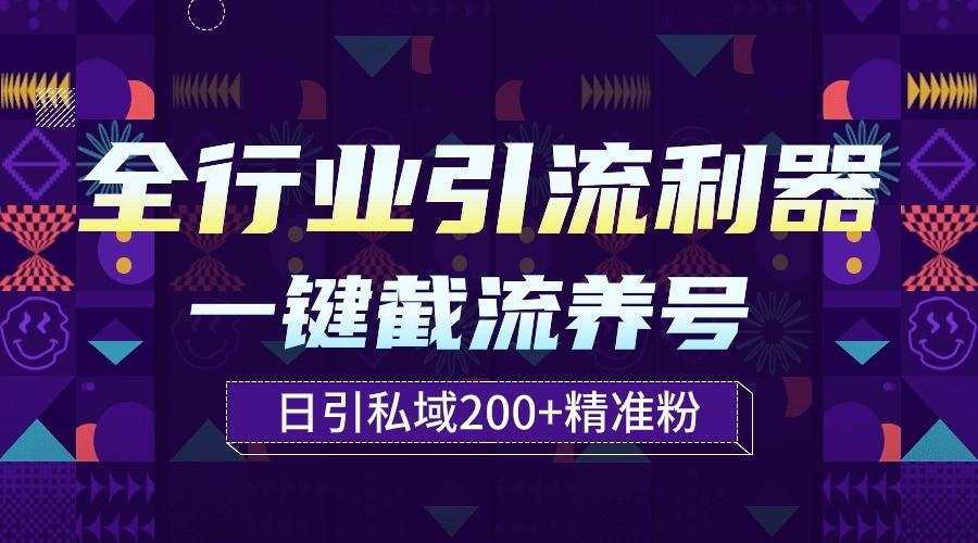 全行业引流利器！一键自动养号截流，解放双手日引私域200+-云创网