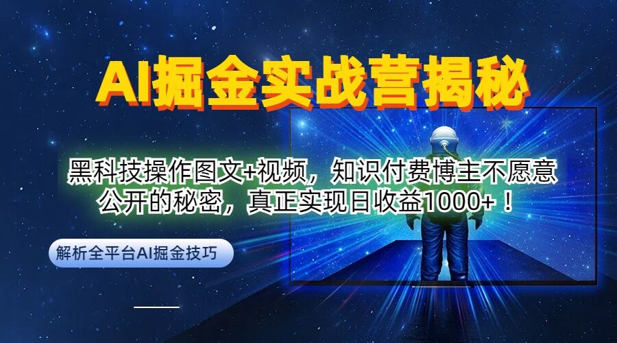 AI掘金实战营：黑科技操作图文+视频，知识付费博主不愿意公开的秘密，真正实现日收益1k【揭秘】-云创网