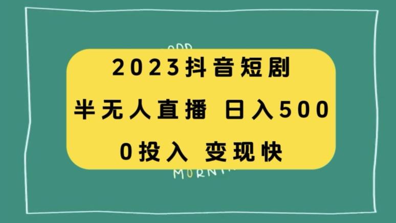 2023抖音短剧半无人直播，日入500+，附短剧素材和直播教程-云创网