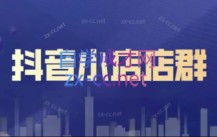 笑长电商·抖音小店零基础起店全流程-云创网