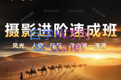 胡浪浪·摄影后期速成班-云创网