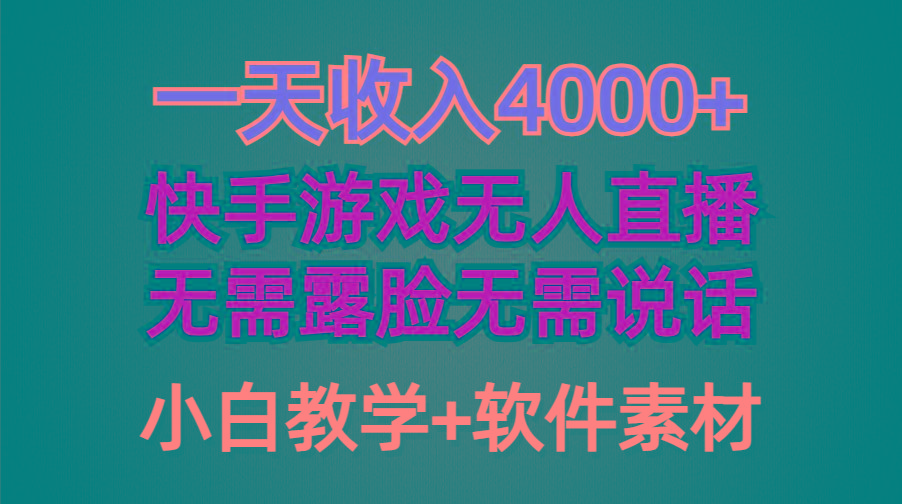 (9380期)一天收入4000+，快手游戏半无人直播挂小铃铛，加上最新防封技术，无需露...-云创网
