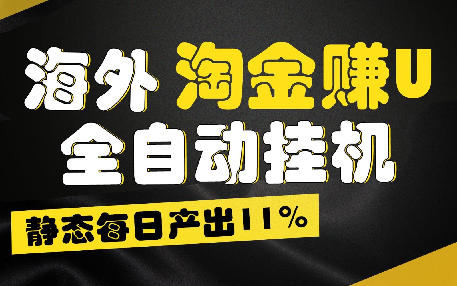 海外淘金赚U，全自动挂机，静态每日产出11%，拉新收益无上限，轻松日入1万+-云创网