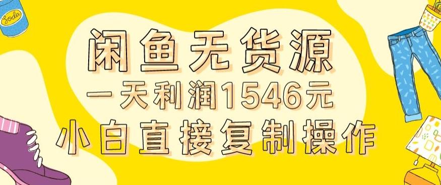 外面收2980的闲鱼无货源玩法实操一天利润1546元0成本入场含全套流程【揭秘】-云创网