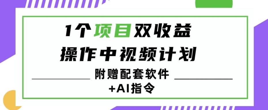 1个项目双收益？操作中视频计划1天最高3100+收益？（附赠配套软件+AI指令）-云创网