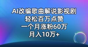 AI改编歌曲解说影视剧，唱一个火一个，单月涨粉60万，轻松月入10万【揭秘】-云创网