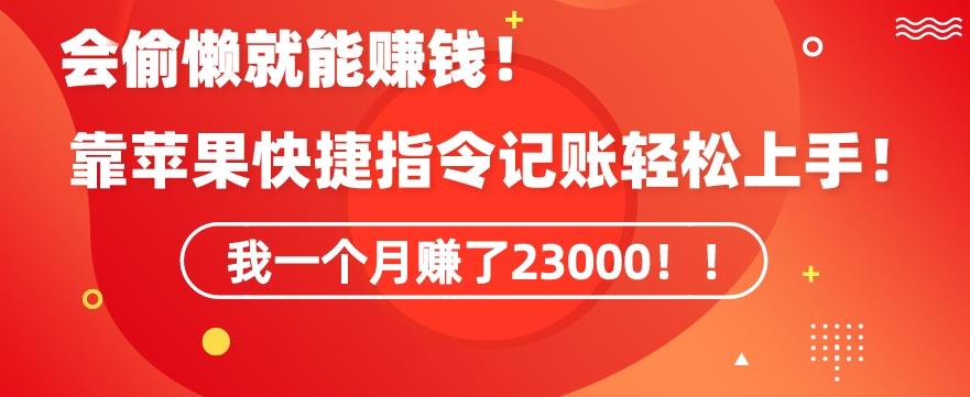 会偷懒就能赚钱！靠苹果快捷指令自动记账轻松上手，一个月变现23000【揭秘】-云创网