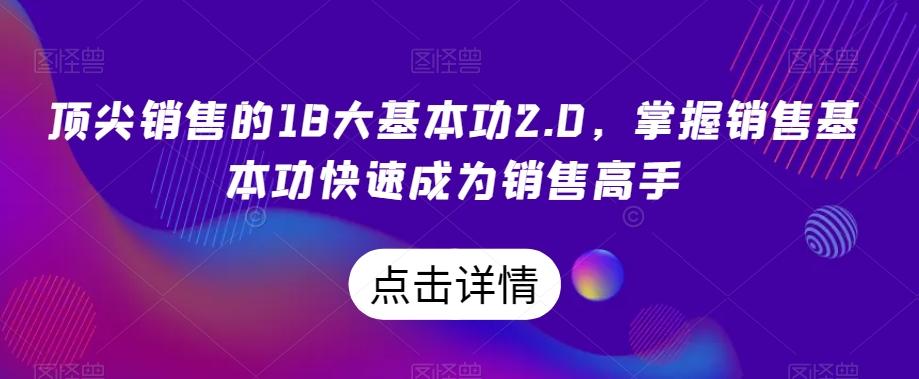 顶尖销售的18大基本功2.0，掌握销售基本功快速成为销售高手-云创网