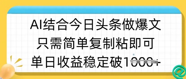 ai结合今日头条做半原创爆款视频，单日收益稳定多张，只需简单复制粘-云创网