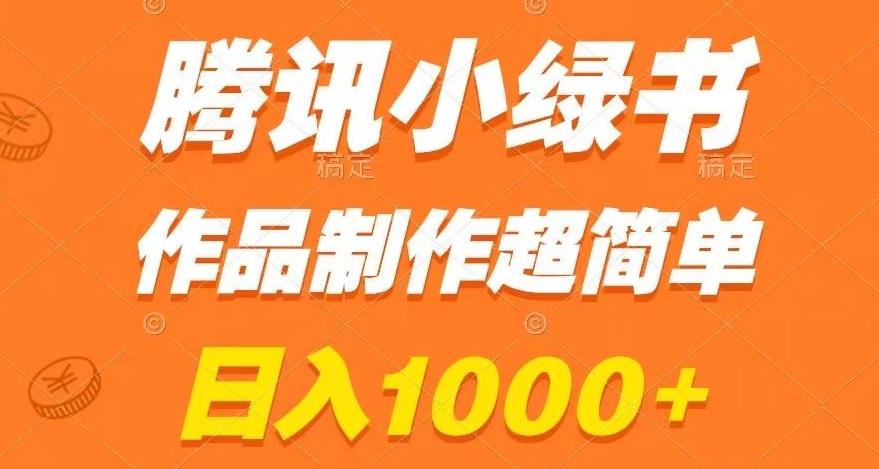 腾讯小绿书掘金，日入1000+，作品制作超简单，小白也能学会【揭秘】-云创网
