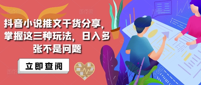 抖音小说推文搬运详解，掌握这三种玩法，日入多张不是问题-云创网
