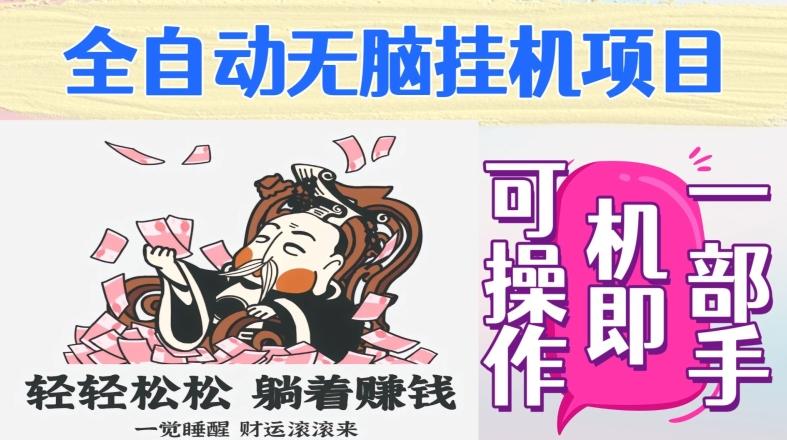 全自动无脑挂机项目，单机一天能跑100+，一部手机即可操作-云创网