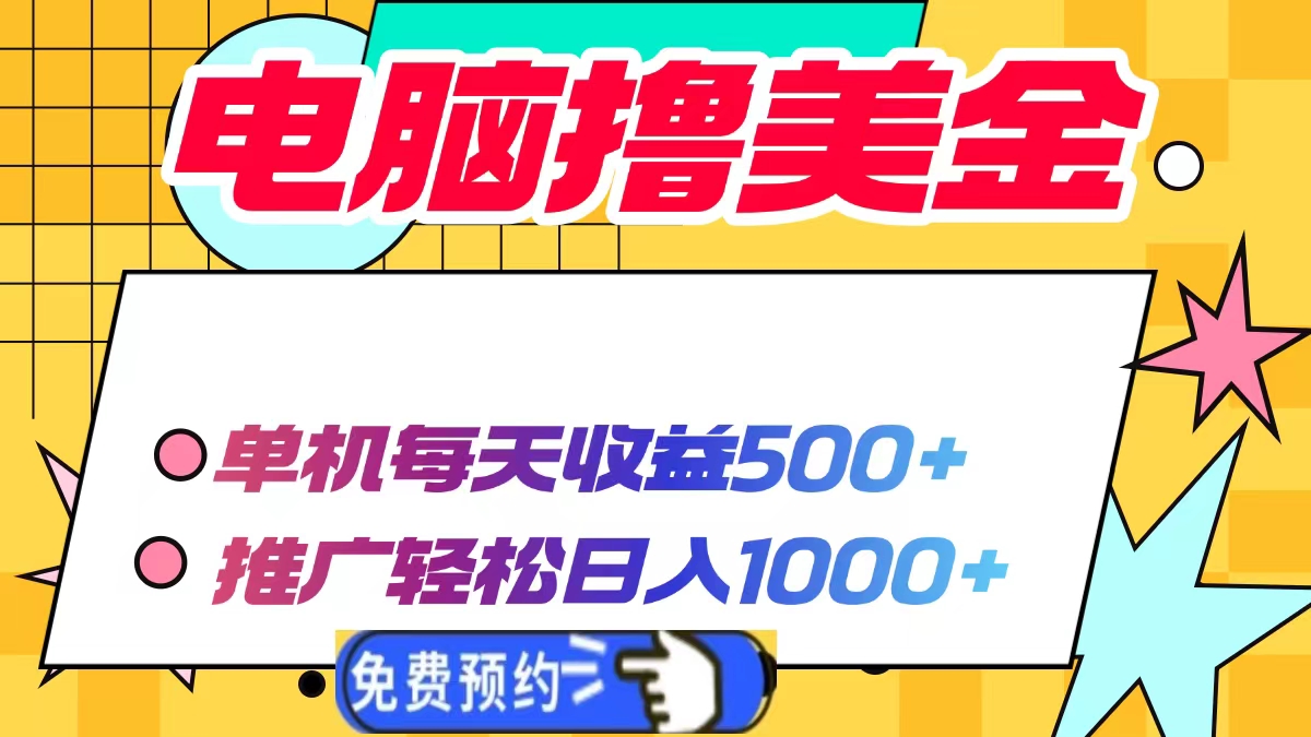 电脑撸美金项目，单机每天收益500+，推广轻松日入1000+-云创网