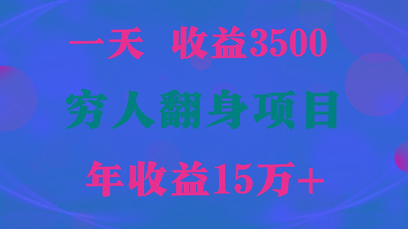 1天收益3500，一个月收益10万+ , 穷人翻身项目!-云创网