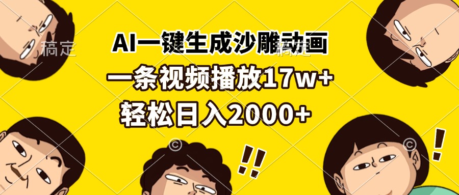 AI一键生成沙雕动画，一条视频播放17w+，轻松日入2000+-云创网