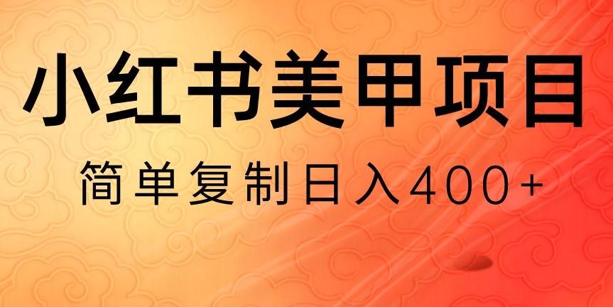 小红书搬砖项目，无货源美甲美睫，日入400一1000+【揭秘】-云创网