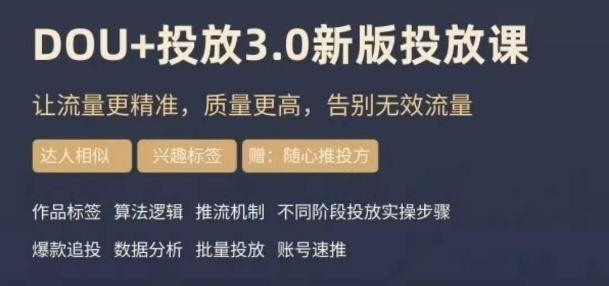 dou+豆荚投放实操课3.0新版，让流量更精准，质量更高，告别无效流量-云创网