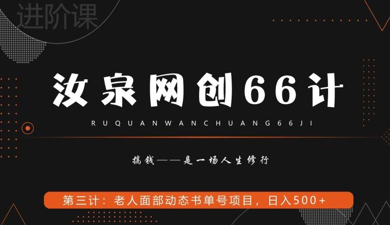 汝泉网创66计之第3计：老人面部思维书单号项目，日躺赚500+【附工具】-云创网